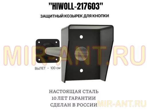 Стальной защитный козырек для кнопок выхода с вылетом от стены 100см "ВЫЗОВКРЕП-217603"черный,8х11см