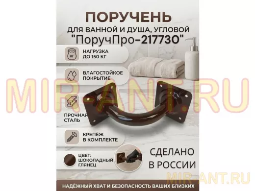 Поручень угол 90 гр, 16см "ПоручПро-217730" пристенный, вылет 16см, тёмно-коричневый, диаметр 32мм