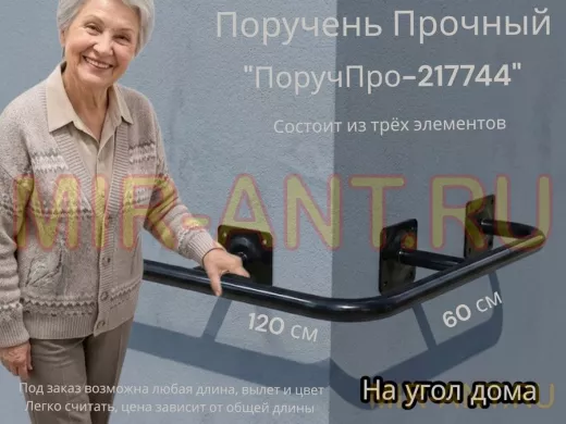 Поручень в наборе для наружного угла здания 120х60см "ПоручПро-217744" вылет 16см,чёрный, диам. 32мм