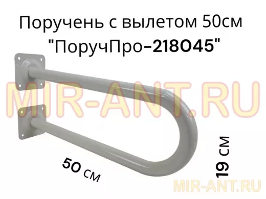 Поручень пристенный, вылет от стены 50см высота 19см "ПоручПро-218045" серый, диаметр 32мм