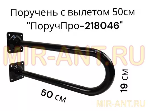 Поручень пристенный, вылет от стены 50см высота 19см "ПоручПро-218046" чёрный, диаметр 32мм