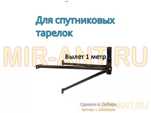 Кронштейн для спутниковых антенн, вылет 1 метр, обжатый 