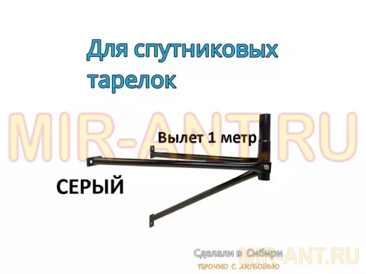 Кронштейн для спутниковых антенн, вылет 1 метр, обжатый 