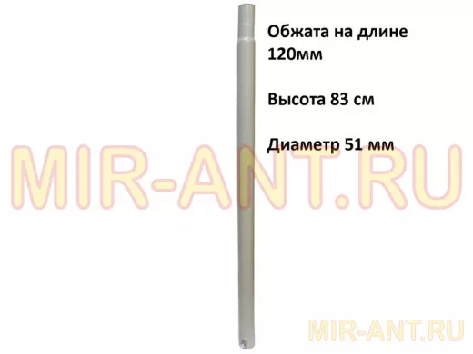Секция универсальная для антенных мачт диаметром 51мм, обжата на 120 мм, 0,83м 