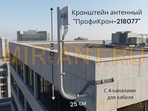 Кронштейн антенный с четырьмя каналами, вылет 25см, вверх 60см "ПрофиКрон-218077" серый, диам. 32мм