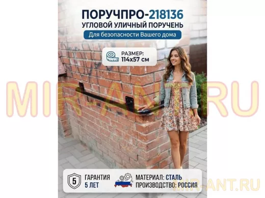 Поручень в наборе для наружного угла здания 114х57см 