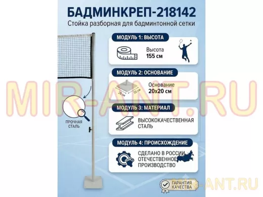 Опора сетки бадминтона, высота 155 см, разборная "БадминКреп-218142" основа 20х20см, серый,диам.32мм