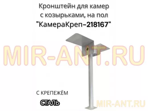 Кронштейн для двух камер и прожекторов к полу 