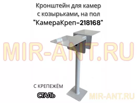 Кронштейн для двух камер и прожекторов к полу 
