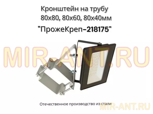 Кронштейн для прожектора на квадратную трубу 80х80мм под 45гадусов "ПрожеКреп-218175" сталь, серый