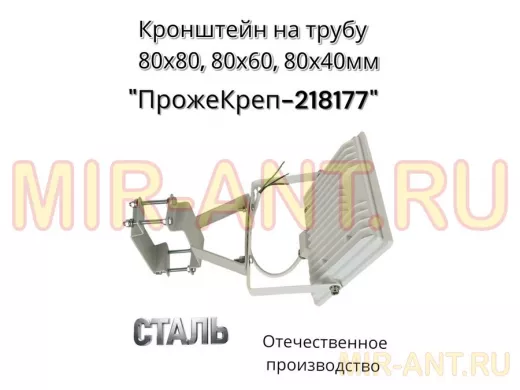 Кронштейн для прожектора на квадратную трубу 80х80мм вертикальный "ПрожеКреп-218177" сталь, серый