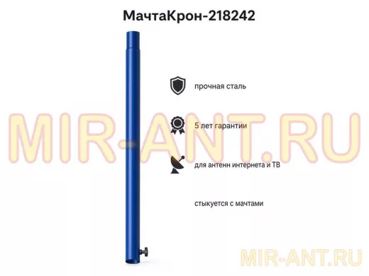 Секция антенная универсальная синяя 96 см обжата, с болтом "МачтаКрон-218242"для мачт диам 32мм