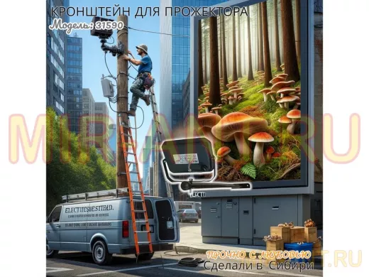 Кронштейн для прожектора 