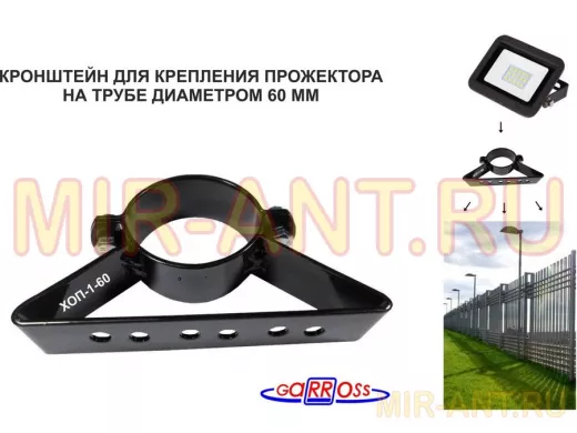 Кронштейн для прожектора на трубу диаметром 60мм 