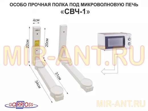 Полка под СВЧ печь"СВЧ-1 БЕЛАЯ" особо прочная, высота 22 см, длина 31 см, стальной профиль 40х25мм