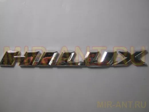 Эмблемма пластик в блистере надпись HILUX с наклоном хром 16x1,5 см