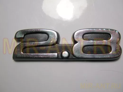 Эмблемма пластик в п/э надпись 2.8 хром 8x2,3 см 01346