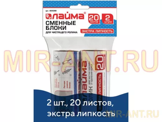 Сменный блок для чистящего ролика, КОМПЛЕКТ 2 штуки, 20 листов, экстра липкость "BR-83113"