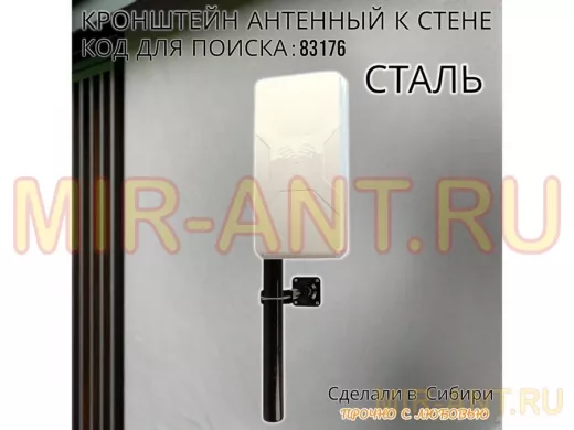 Кронштейн антенный 