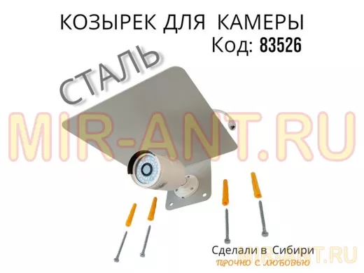 Кронштейн-козырёк для камеры 