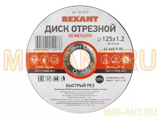 Диск отрезной по металлу (125х1.2х22.23 мм)