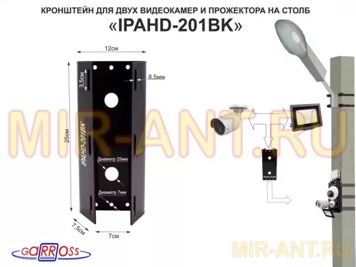 Кронштейн для двух камер и прожектора на столб чёрный 
