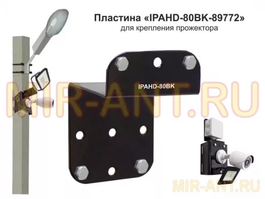 Пластина для прожектора вылет 6см 