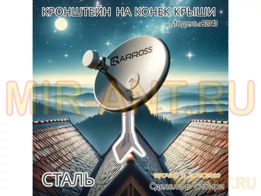 Кронштейн антенный усиленный на конёк крыши 